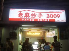 -老麻抄手(吉庆街店)