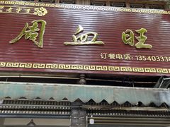 -周血旺老店