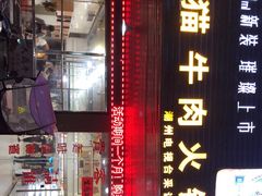 -老猫牛肉火锅(沙溪店)