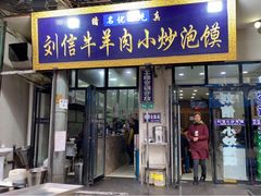 门面-刘信牛羊肉小炒泡馍(回民街店)