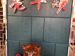 -老华洋饭庄(成林道店)