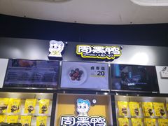 -周黑鸭(珠海香洲区摩尔广场店)