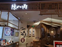 -陳八两面家(滨江天街店)