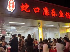 -蛇口康乐快餐鱼仔档(翠苑小区店)