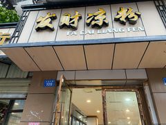 门面-发财凉粉(公园中路店)