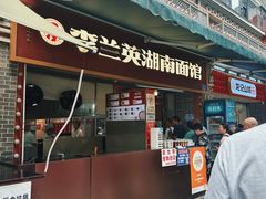 -李兰英湖南面馆(护国路店)