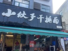-梅溪·小伙子干挑面(安吉总店)