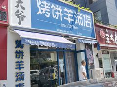 门面-泥大爷烤饼羊汤店(蓝色康桥店)