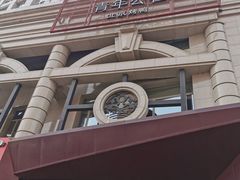 -青年公社烤鸭(青年路店)