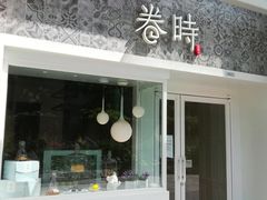 门面-卷时·瑞士卷·生日蛋糕(大望路店)