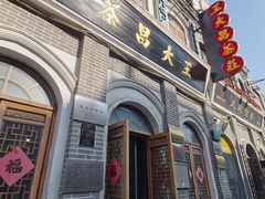 -王大昌茶庄(鼓楼街店)