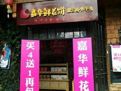 门面-嘉华鲜花饼(束河店)
