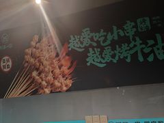 -西部一串烧烤·地道湘西小串