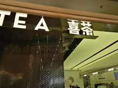 门面-喜茶(南昌王府井店)