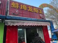 -蚌埠龙虾王