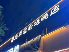 -北平食府·北京烤鸭(北京西站六里桥店)