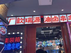 -钢管厂歆瑞源油卤串串香(春熙路太古里店)