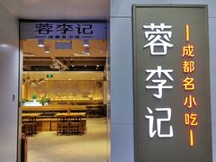 -蓉李记成都名小吃(罗湖火车站店)