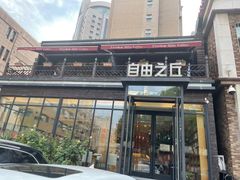 门面-自由之丘