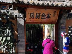 -乡绅本色白家厨坊