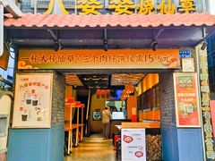 -八婆婆烧仙草(曾厝垵店)