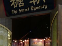 门面-糖朝(尖沙咀店)