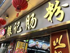 门面-银记肠粉(文昌北路店)