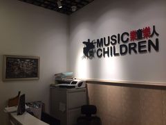 -乐童乐人现代音乐艺术学校(万柳校区)