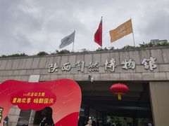 -陕西自然博物馆