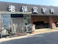 -老保定驴肉馆(云岗路店)