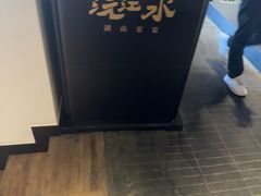 -沅江水·湖南家宴(南村万博长隆商圈店)