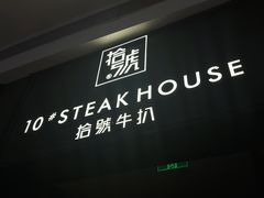 门面-拾号牛扒(海雅缤纷城店)
