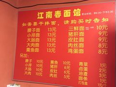 菜单-泰顺江南春面馆