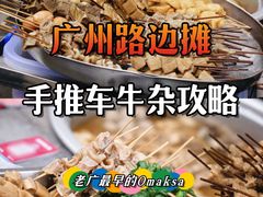 -阿姨牛杂(北京路店)