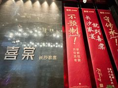 -喜棠·长沙家宴·海鲜·湘菜(麓谷店)