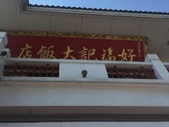-好福记饭店(红梅公园店)