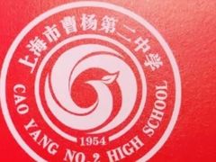 -上海市曹杨第二中学