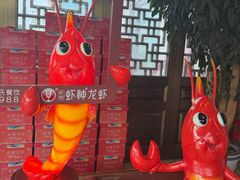 -於氏虾神(盱眙总店)