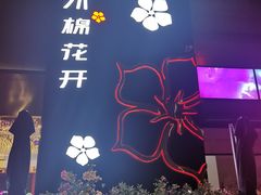 -木棉花开(中心城店)