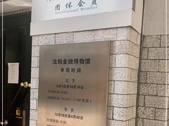 -沈阳金融博物馆