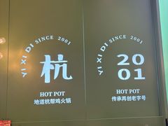 -一席地·本地鸡窝·杭帮鸡火锅(萧山银隆百货店)