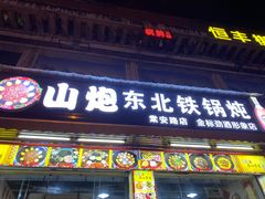 门面-炮爷东北铁锅炖(棠安路店)