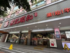 -陈记顺和潮汕牛肉火锅(韩江路店)