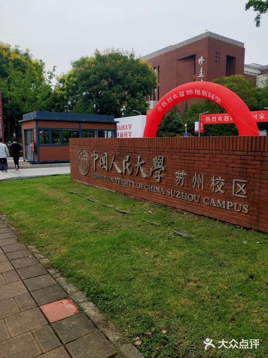 中国人民大学(苏州校区)图片