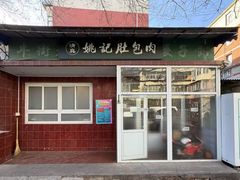-姚记肚包肉(牛街春风社区店)