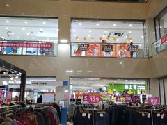 -悦喜客来购物广场(中山路店)