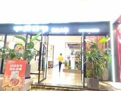 门面-麻辣空间·清油火锅(水井沟店)