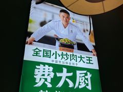-费大厨辣椒炒肉(万家丽一店)