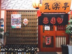 -気楽亭和食料理(气乐亭大世界本店)