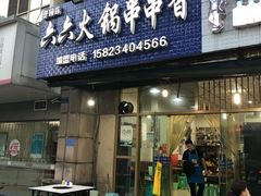 门面-六六火锅串串香(黄杨路)